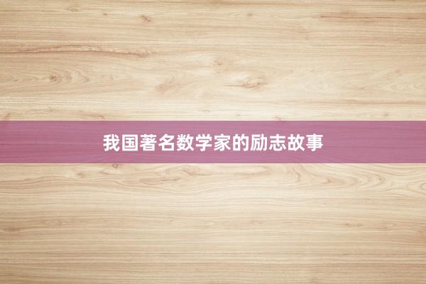 我国著名数学家的励志故事